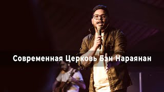 СИЛА ОБЕЩАНИЯ. «Современная Церковь» (03)