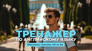 Английский язык. Тренажер с нуля до продвинутого. А0. Present Simple. Обычные глаголы VS to be