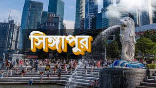 সিঙ্গাপুর স্বপ্নের দেশ | sopner desh singapore | singapore tour | singapore vlog | singapore city