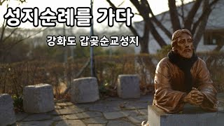 성지순례를 가다 1.강화도 갑곶순교성지