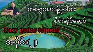 တစ်ရွာသားနဲ့ပုဝါပါး - စိုင်းဆိုင်မော့ဝ် - easy guitar tutorial - အပိုင်း(၂)