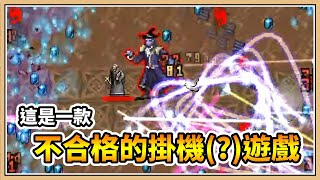 【吸血鬼倖存者】這是一款不合格的掛機(?)遊戲【鬼鬼】Vampire Survivors