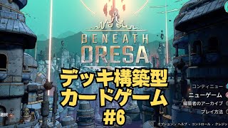 Beneath Oresa #6 初見プレイ ローグライクデッキ構築型カードゲーム