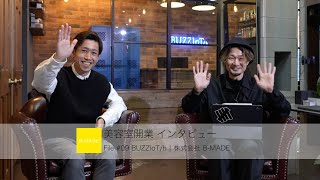 サロンツアー 美容室独立 開業 トータルサポート開業後オーナさんインタビュー File.09 BUZZIoT/h