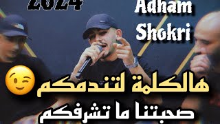 الفنان ادهم شكري | هالكلمة لتندمكم 😄صحبتنا ما تشرفكم عالتيك توك ضاغطكم 😂2024