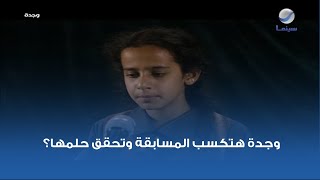 وجدة هتكسب المسابقة وتحقق حلمها؟