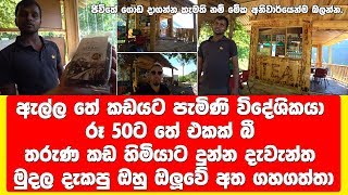 ලංකාවේ රූ 50ට තේ එකක් බීපු විදේශිකයා කඩ හිමියාට දුන්න මුදල දැකපු ඔහු ඔලුවේ අත ගහගත්තා