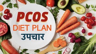 PCOS kya hai in hindi || PCOS Symptoms and Treatment || PCOS Diet Plan || 1mg