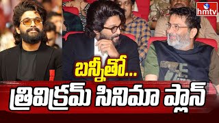 Allu Arjuns Next Movie With Trivikram Srinivas | బన్నీతో మాటల మాంత్రికుడు త్రివిక్రమ్ మాయాజాలం?