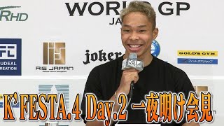 【OFFICIAL】寧仁太・アリ K’FESTA.4 Day.2 一夜明け会見