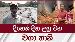 දිනෙන් දින උග්‍ර වන වගා හානි | Rupavahini News