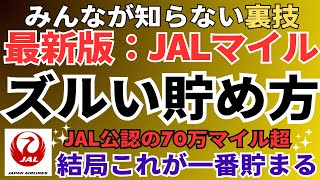 【驚くほど貯まる！】JALマイルのズルい貯め方・使い方を完全解説！初心者でも特典航空券をGETするJALマイルの稼ぎ方。