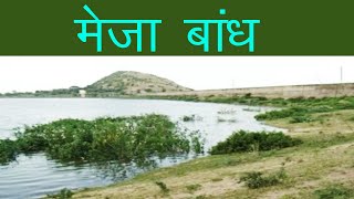 मेजा बांध | meja baandh | Meja Dam | सरोकार