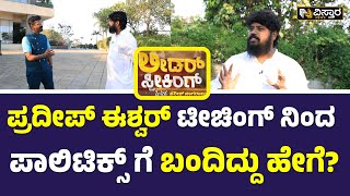 Pradeep Eshwar EXCLUSIVE  Interview |ಪ್ರದೀಪ್ ಈಶ್ವರ್ ಟೀಚಿಂಗ್ ನಿಂದ ಪಾಲಿಟಿಕ್ಸ್ ಗೆ ಬಂದಿದ್ದು ಹೇಗೆ?