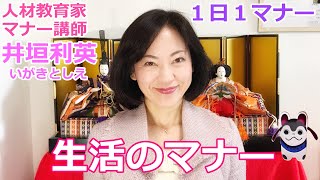 『井垣利英のひと言マナー美人』 生活マナー　2月24日