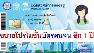 ขยายโปรโมชั่น 1 ปี บัตรคนจน