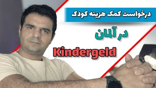 درخواست کمک هزینه کودک در آلمان |  ( کیندرگلد ) Kindergeld