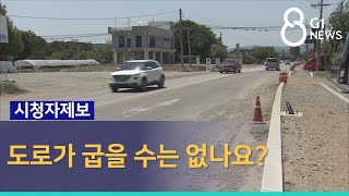 [G1뉴스] (시청자제보) 도로가 굽을 수는 없나요?