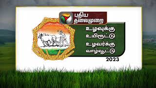 புதிய தலைமுறை பிரம்மாண்டமான வேளாண் திருவிழா உழவுக்கு உயிரூட்டும் உழவர்க்கு வாழ்வூட்டு நமது மதுரைள்.