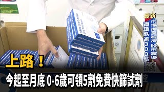 上路！　今起至月底　0－6歲可領5劑免費快篩試劑－民視新聞