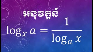 អនុវត្តន៍លក្ខណៈនៃលោការីត