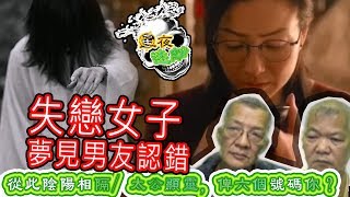 星夜迷離 第四十七集 | 失戀女子夢見男友認錯，從此陰陽相隔/ 太公顯靈，俾六個號碼你？