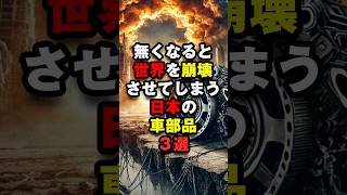 無くなると世界を崩壊させてしまう日本の車部品3選#海外の反応