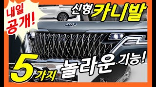 놀라운 5가지 기술! 신형 카니발 풀체인지! Kia Carnival KA4!