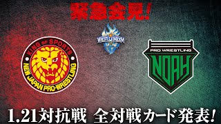 緊急記者会見！新日本vsNOAH！1.21横浜アリーナ 全対戦カード発表｜プロレスリング・ノア