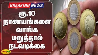 ரூ.10 நாணயங்களை வாங்க மறுத்தால் நடவடிக்கை | Breaking | Ten Rupees Coin