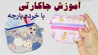 دوخت جاکارتی فانتزی - جاکارتی زیپدار