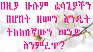 ፈላጊሽ ሲበዛ ምን ማድረግ አለብሽ-ዛሬ ከተሸወድሽ ነገ ትፅፅቻለሽ፡፡