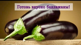 Баклажаны. Закуска уходит на УРА! Очень вкусно 🤤