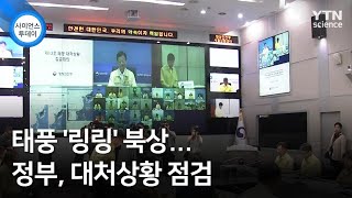 태풍 '링링' 북상...정부, 대처상황 점검 / YTN 사이언스