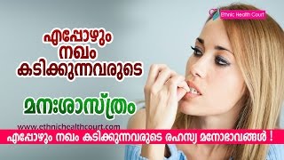 എപ്പോഴും നഖം കടിക്കുന്നവരുടെ മനശാസ്ത്രം - വീഡിയോ കാണുക