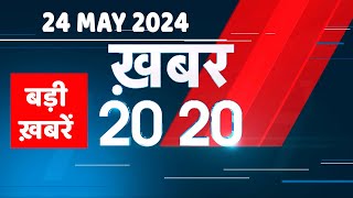 24 May 2024 | अब तक की बड़ी ख़बरें | Top 20 News | Breaking news| Latest news in