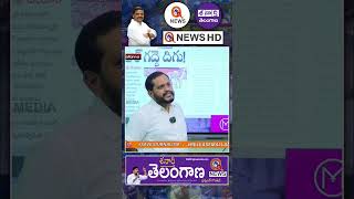 అభివృద్ధికి ఆమడ దూరంలో ఉన్నట్టే #savejournalism #releasemallanna #saveqnews #qnews #shorts