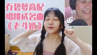 【乔碧萝高配】唱跳成名曲《老斗奶》（《小棋童》）