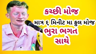 Mahesh Gadhvi || Bhura Bhagat #Kutchhi moj