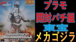 【プラモデル】メカゴジラ開封バチ組レビュー　東宝モンスターズキットより　Plastic model Mecha Godzilla by Toho