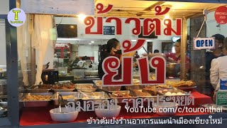 ร้านข้าวต้มย้ง ร้านอาหารแนะนำในเชียงใหม่