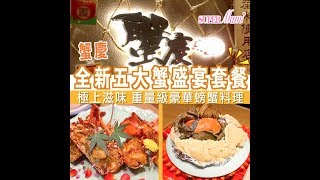 【蟹迷有福】蟹慶全新「五大蟹盛宴」套餐