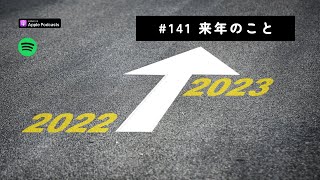 Japanese Podcast #141 2023年のこと（来年のこと）