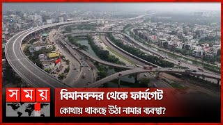 আর মাত্র দুই দিন পরেই চালু দেশের প্রথম এলিভেটেড এক্সপ্রেসওয়ে | Elevated Expressway | Somoy TV