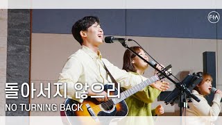 F.I.A LIVE WORSHIP -  돌아서지 않으리 (피아버전) | NO TURNING BACK (FIA.ver)