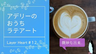 【Latte Vlog】家庭用マシンで独学ラテアート練習 layer heart #12 デロンギアクティブ ECP3220:おうちカフェ