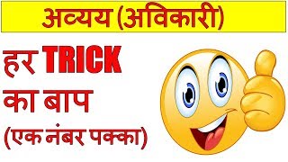 avyav in hindi grammar | अव्यव के भेद  | avikari shabd | अविकारी शब्द हिंदी व्याकरण | blackboard