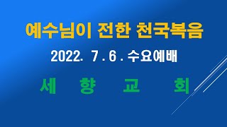 2022.7.6.수요예배/고전13:1-7/사랑은?/김관호 목사