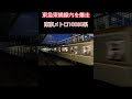 【夜の元住吉駅】東京メトロ10000系東横線内を高速通過 高速通過 東京メトロ10000系 shorts