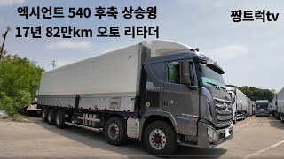 엑시언트 540, 후축 상승윙바디 오토 리타더, 17년식 84만km